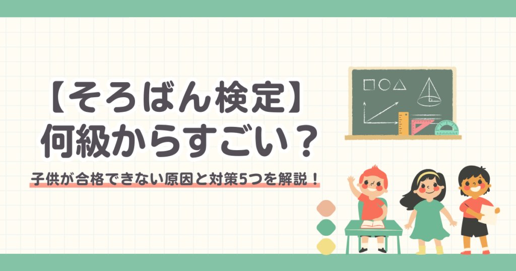 【そろばん何級からすごい？】子供が合格できない原因と対策5つを解説！