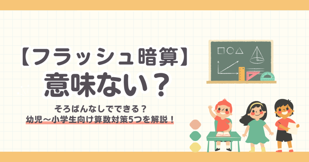 【フラッシュ暗算】そろばんなしでできる？意味ない？幼児〜小学生向け算数対策5つを解説！