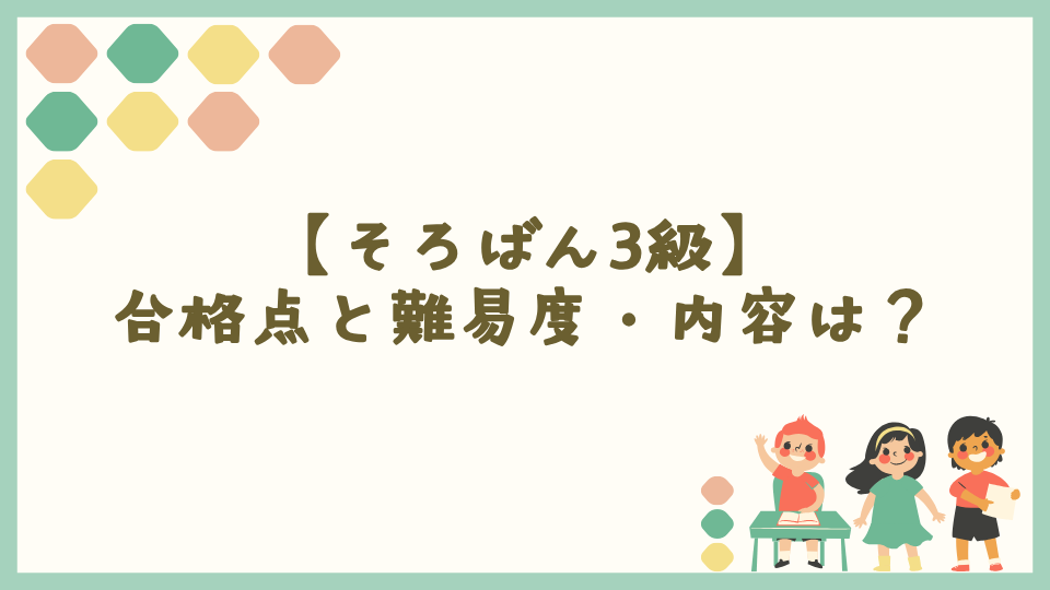 【そろばん3級】合格点と難易度・内容は？