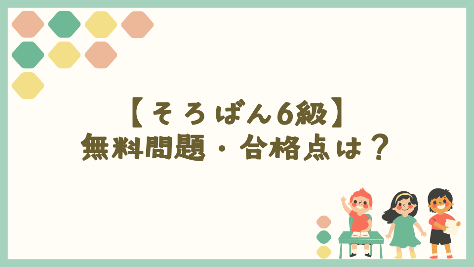 【そろばん6級】無料問題（公式見本）・合格点は？