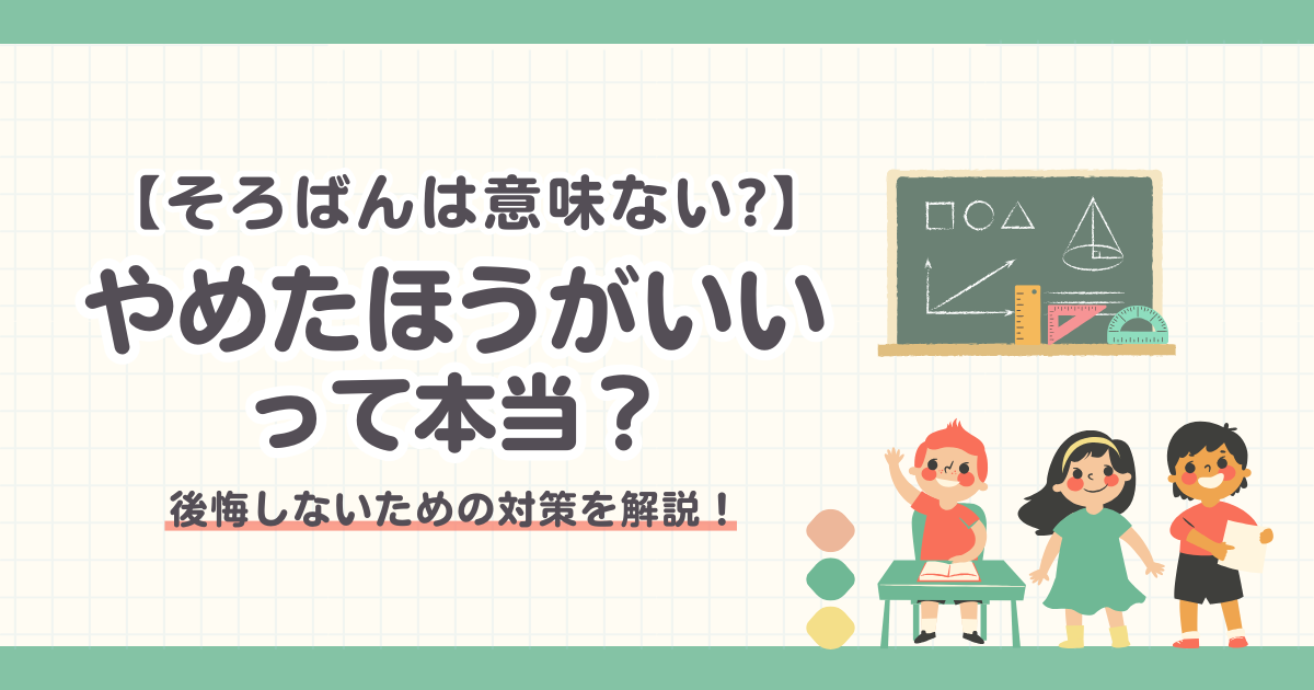 【そろばん】意味なかった・やめたほうがいいのは本当？時代遅れなのかも解説！