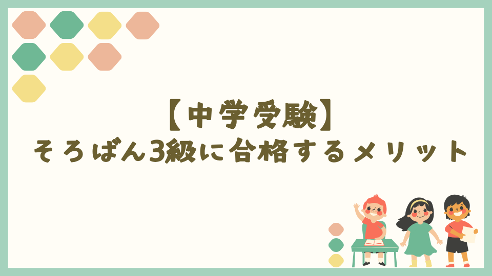 中学受験までにそろばん3級に合格するメリット