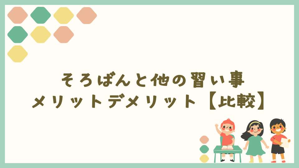 そろばんと他の習い事のメリットデメリット【比較】