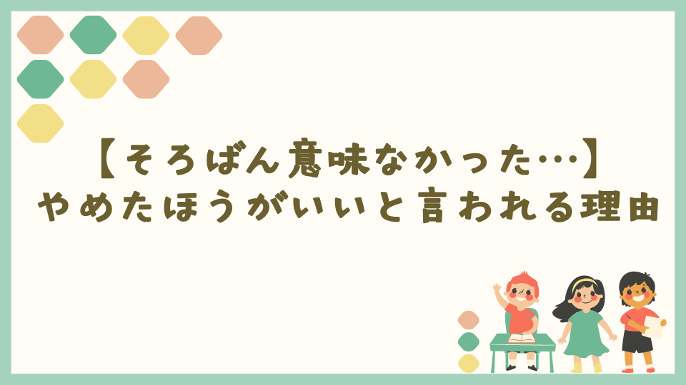 【そろばん意味なかった】やめたほうがいいと言われる理由