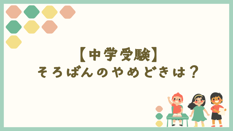 【中学受験】そろばんのやめどきは？いつまで続ける？