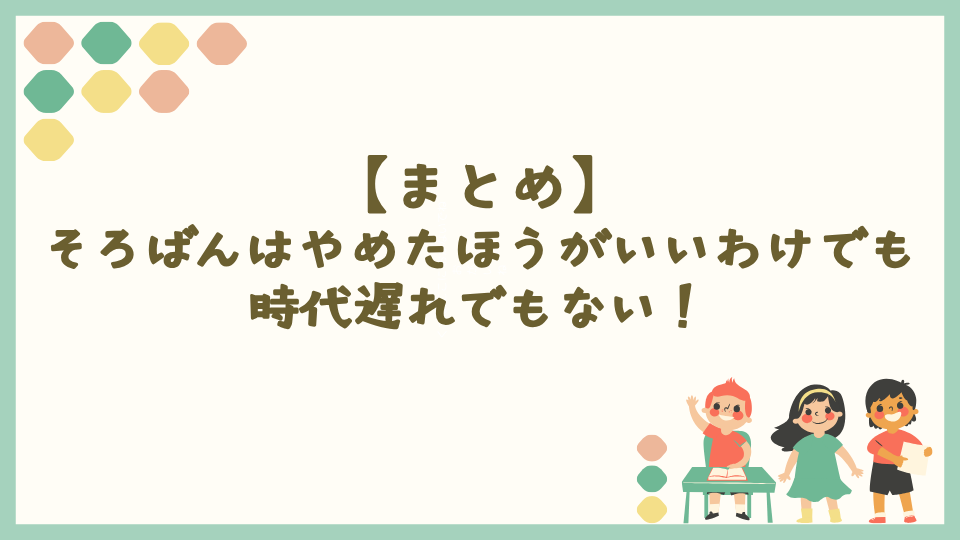 まとめ：そろばんはやめたほうがいいわけでも時代遅れでもない！