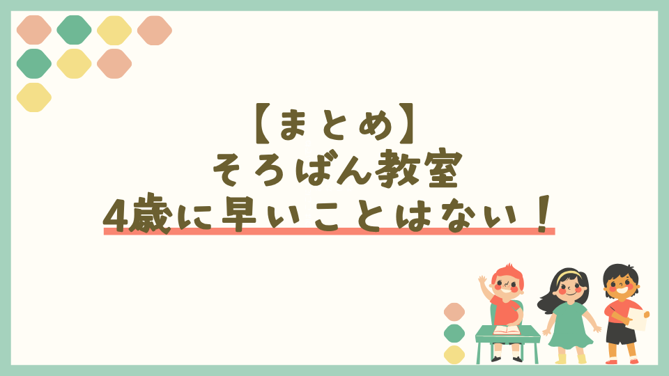 そろばん教室は4歳に早いことはない。