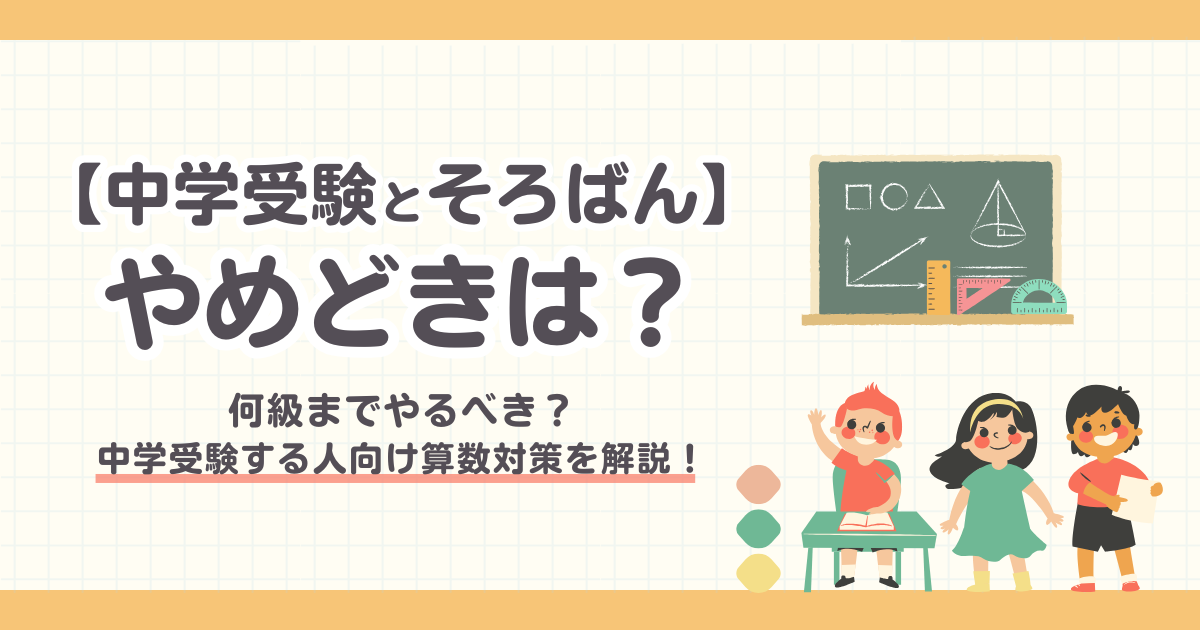【中学受験】そろばんは何級まで必要？やめどきと中受向け算数対策5つを解説！