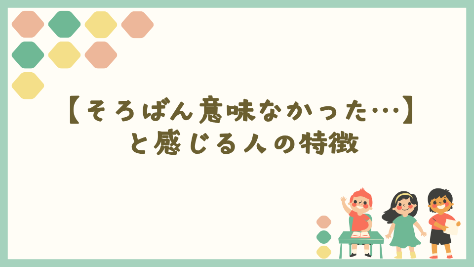 そろばんは意味なかったと感じる人の特徴