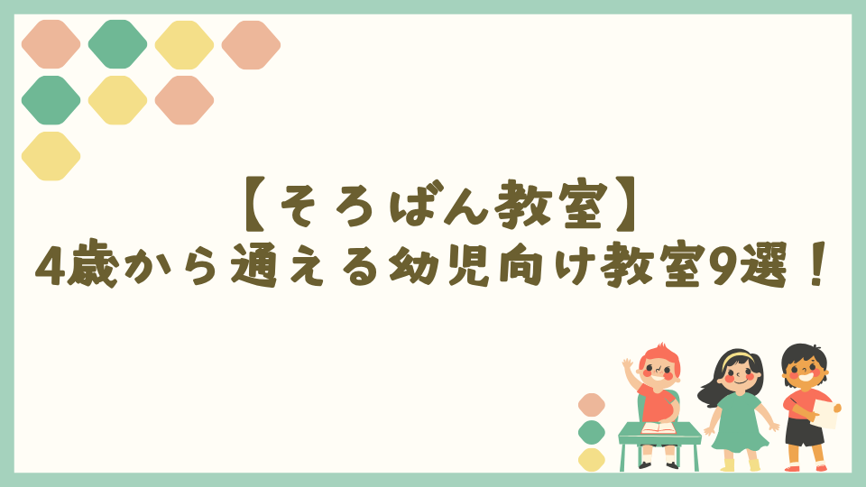 【そろばん教室】4歳から通える幼児向け教室9選！