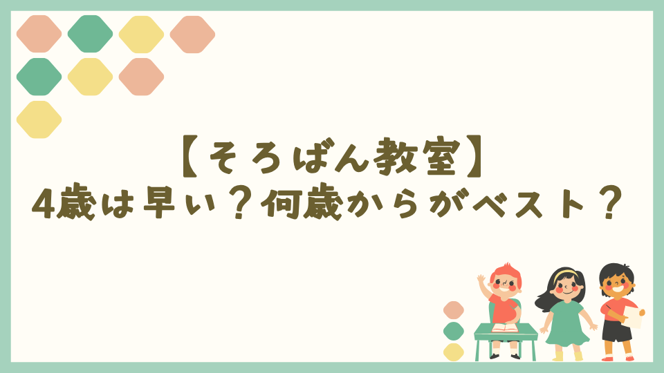 【そろばん教室】4歳は早い？何歳からがベスト？